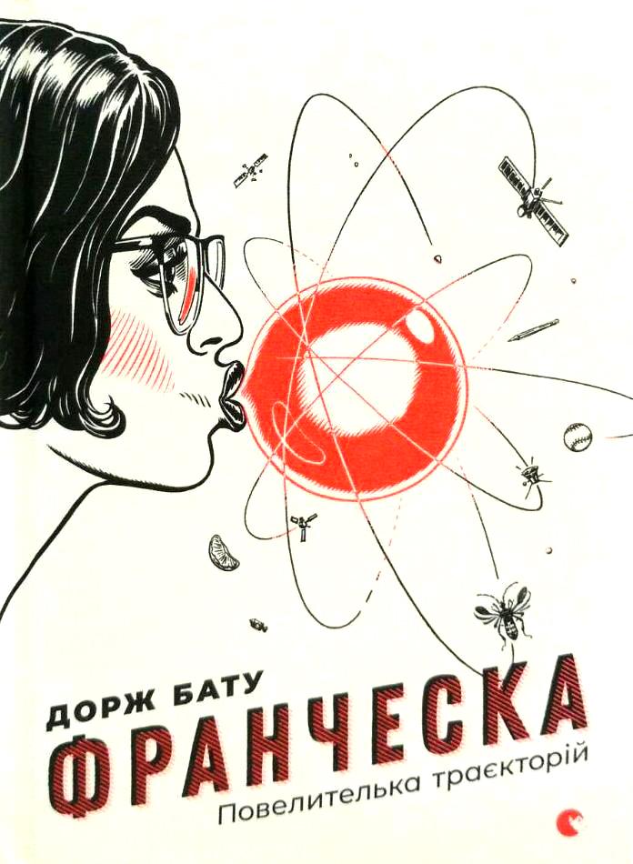 Книга Дорж Бату "Франческа Повелителька траєкторій" (1715127)