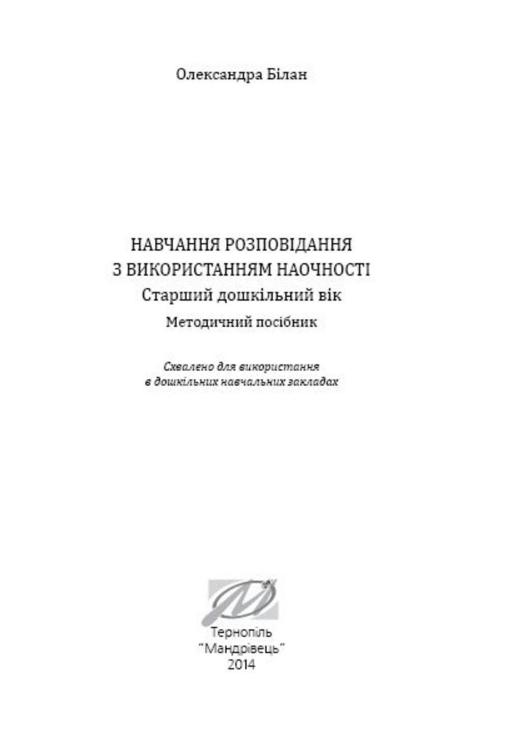 Книга "Навчання розповідання з використанням наочності. Старший дошкільний вік" (978-966-634-804-6) - фото 6