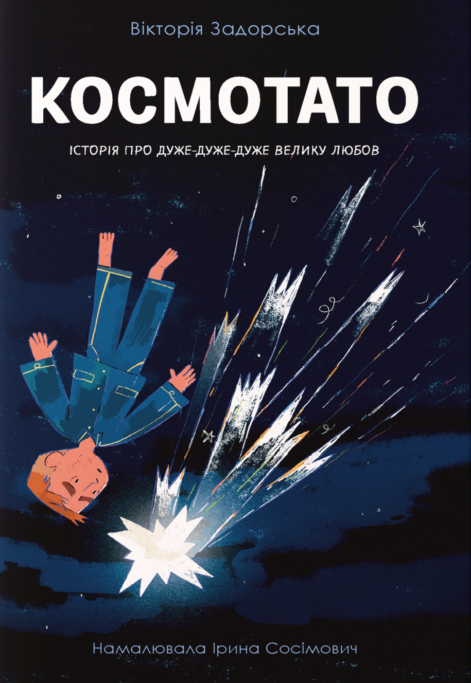 Книга Виктория Задорская "Космопапа" 9786179542817