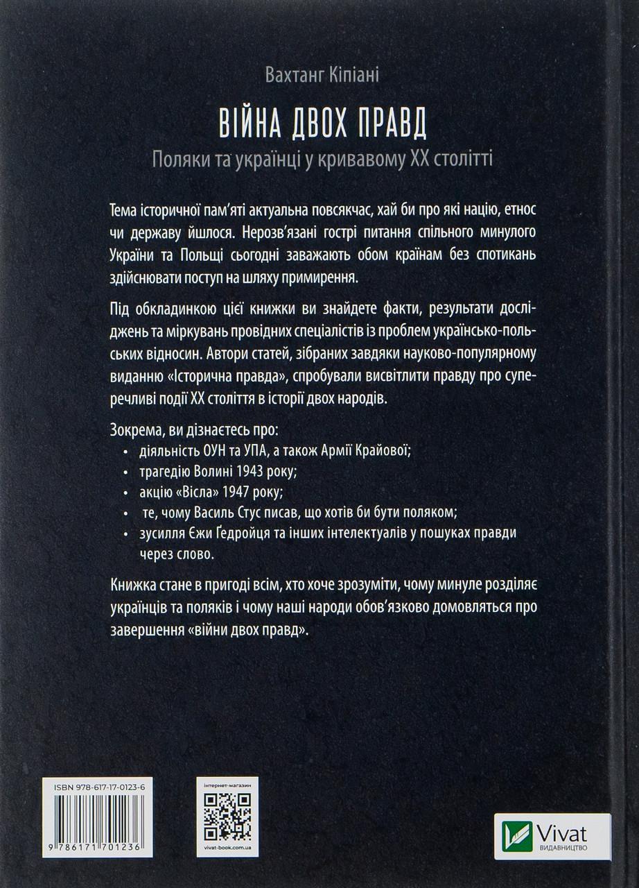 Книга Вахтанг Кипиани "Война двух правд. Поляки и украинцы в кровавом ХХ веке" - фото 2 Книга Вахтанг Кипиани "Война двух правд. Поляки и украинцы в кровавом ХХ веке" - фото 2