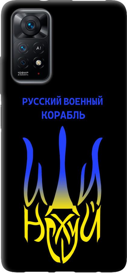 Чехол на Xiaomi Redmi Note 11 Русский военный корабль иди на v7 (5261b-2516-42517)