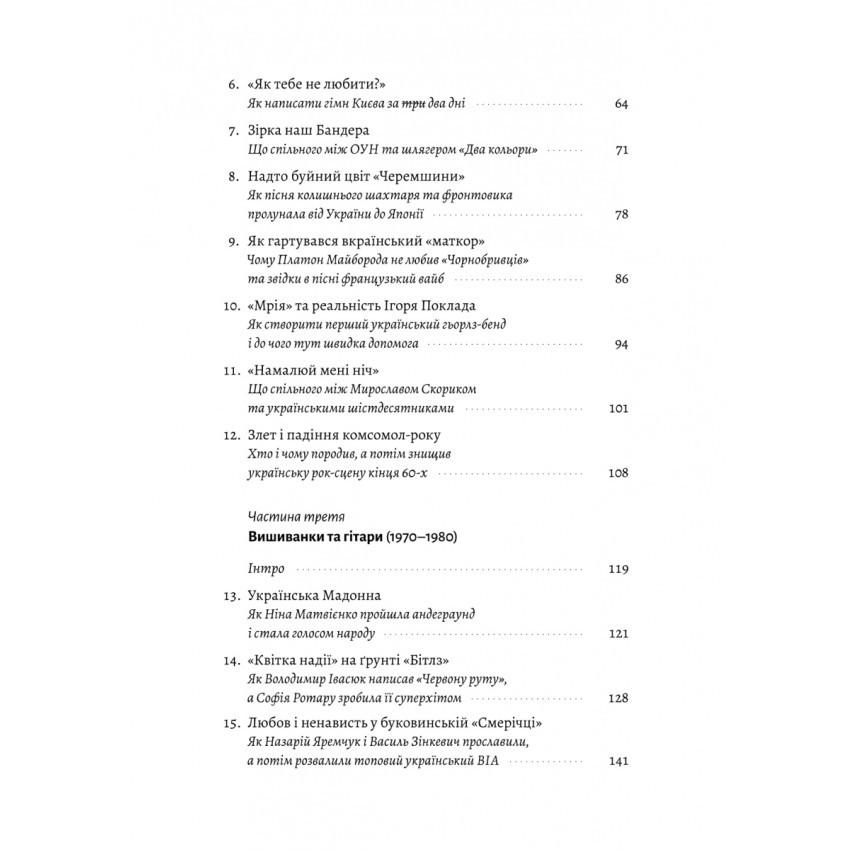 Книга Філ Пухарєв "Це вам не естрада. Крутими стежками української поп-музики XX століття" - фото 3 Книга Філ Пухарєв "Це вам не естрада. Крутими стежками української поп-музики XX століття" - фото 3