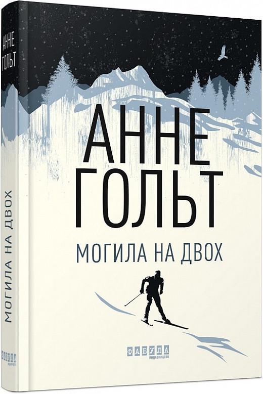 Книга Анне Гольт "Могила на двох" (9786170966995)