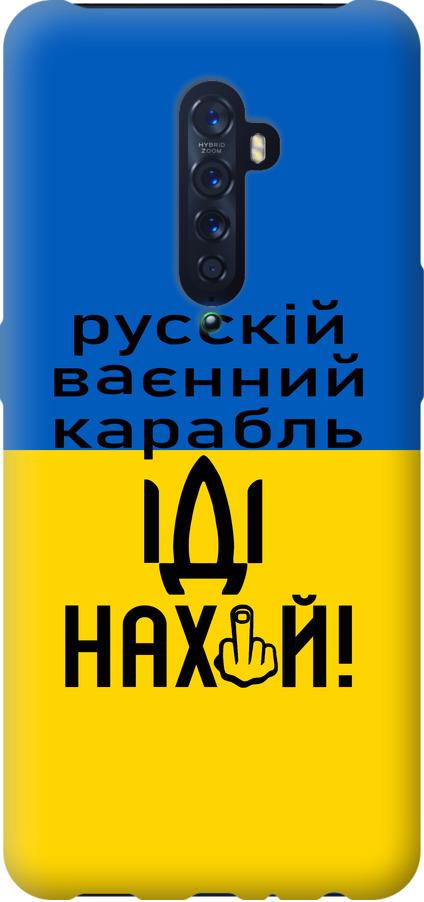 Чохол на Oppo Reno 2 Російський військовий корабель іди на (5216u-1864-42517)