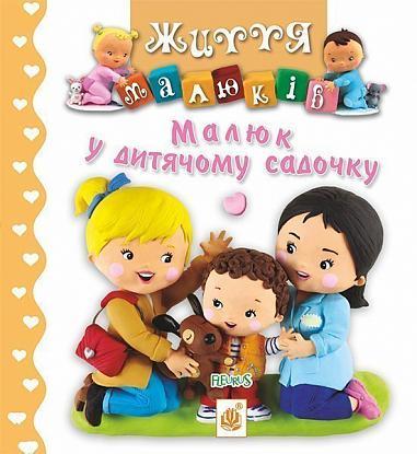 Книга "Малюк у дитячому садочку. Життя малюків" Наталия Беліно/Емили Бомон (1651991423)