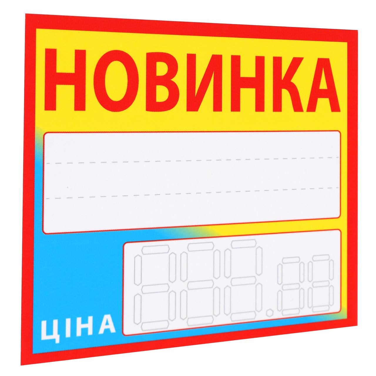 Ценник ламинированный "НОВИНКА" 90х85 мм 25 шт. Желто-голубой (0618)