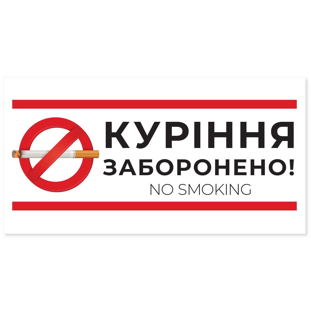 Наклейка информационная "Куріння заборонено! No smoking" 140х65 мм Белый (WOMM028)