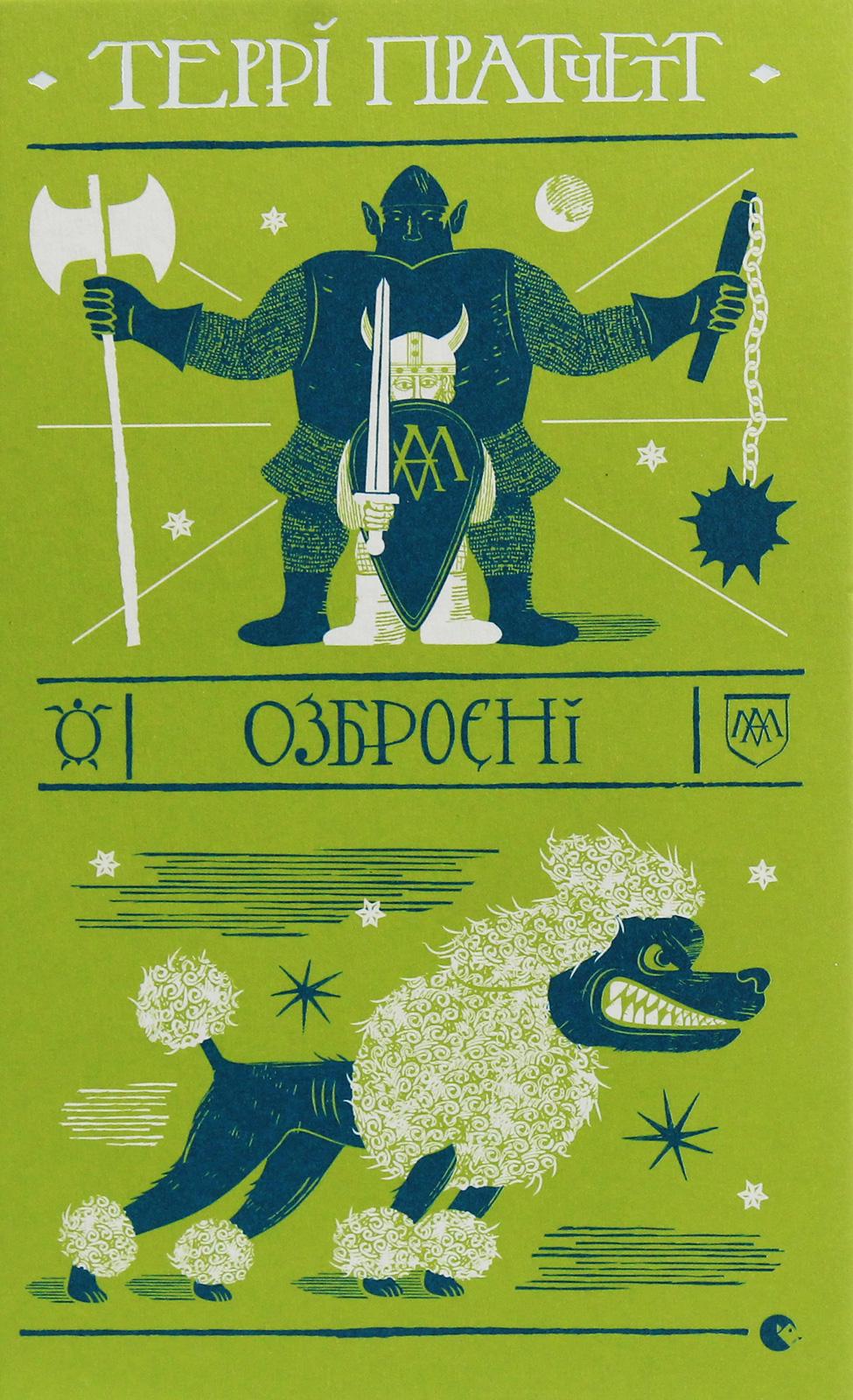 Книга Терри Пратчетт "Вооруженные" (2853906680)