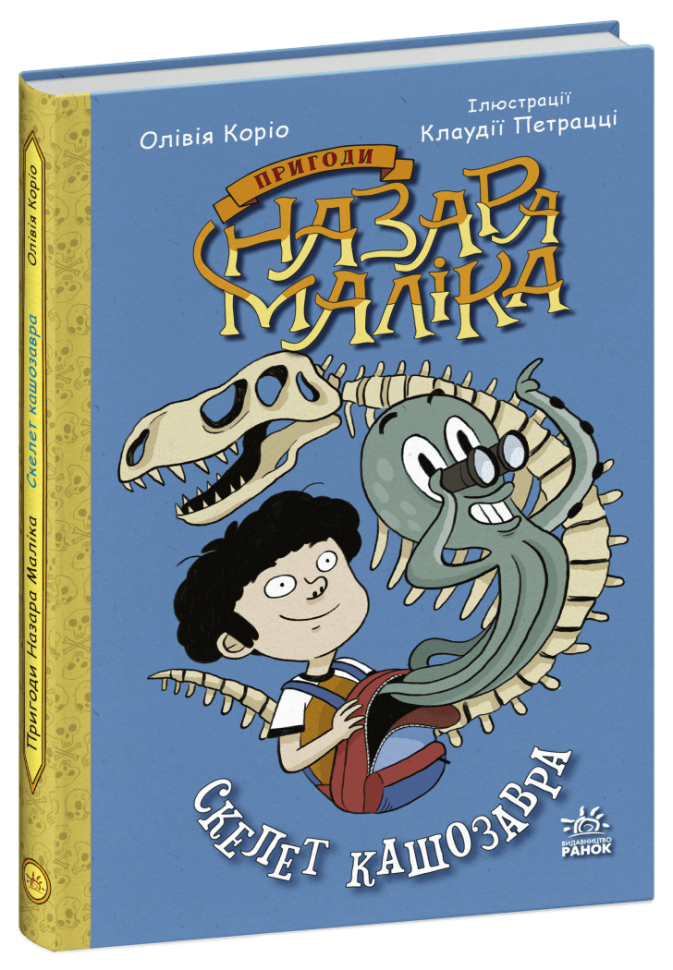 Книга Оливия Корио "Ранок Пригоди Назара Маліка Скелет кашозавра" №3 (113537)