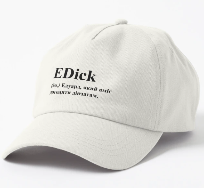 Кепка унисекс Malfini с принтом "EDick Эдик Эдуард" Белый (ИМ120К-2)