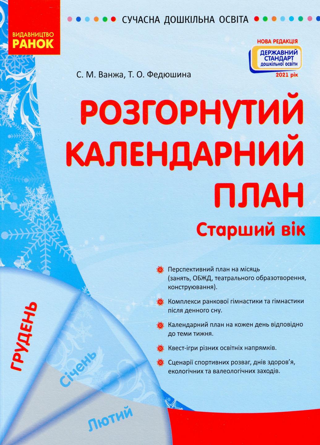 Книга "Сучасна дошкільна освіта. Розгорнутий календарний план. Грудень Старший вік" О134241У (9786170976406)