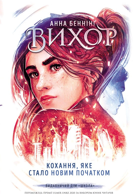 Книга Анна Бенинг "Любовь, ставшая новым началом" 9789664298114