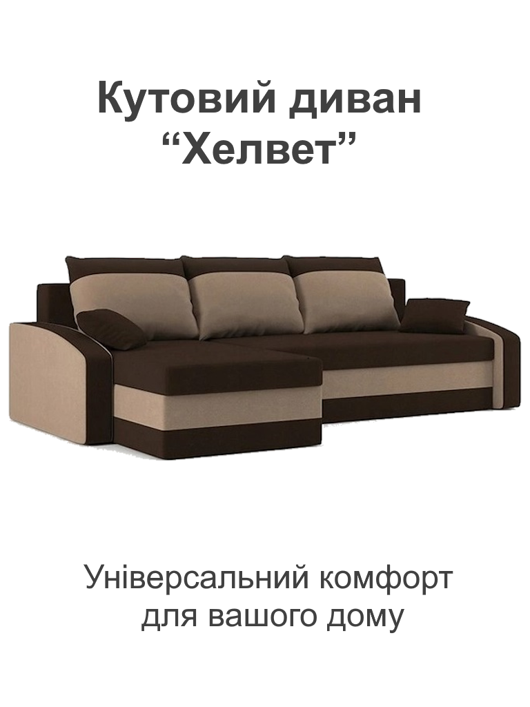 Диван угловой Хелвет 235х140 см Коричневый/Капучино (28118890) - фото 2 Диван угловой Хелвет 235х140 см Коричневый/Капучино (28118890) - фото 2