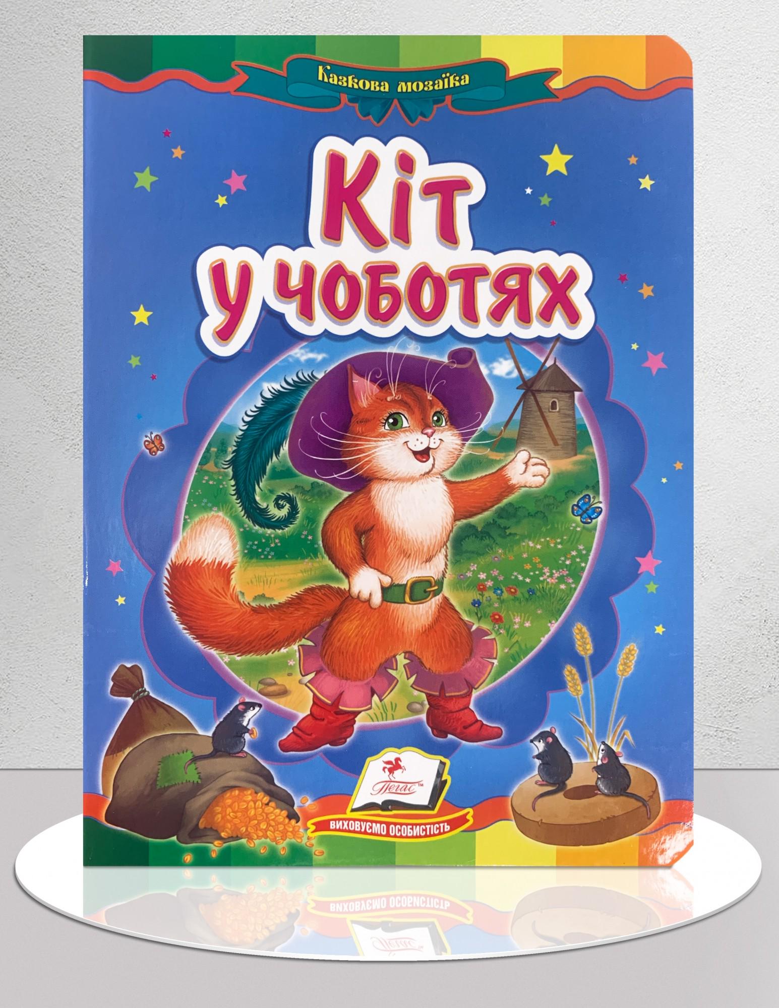 Дитяча книга "Казка Кіт у чоботях" (1311896)