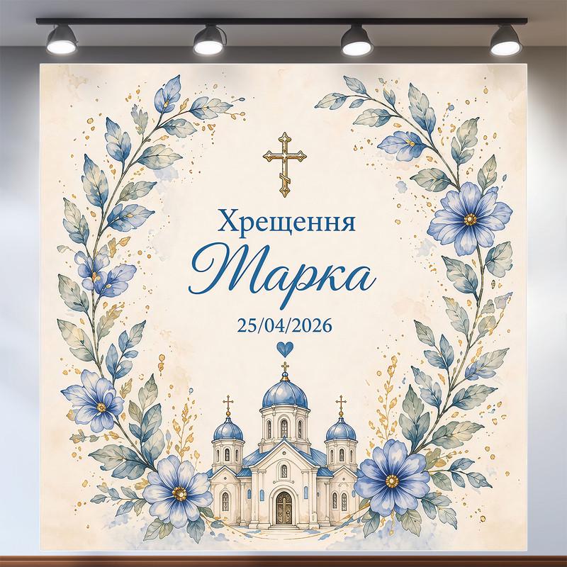 Баннер для фотозоны на крещение с церковью в цветочном венке бежево-голубой 160х160см, №48035
