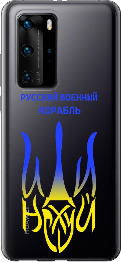 Чохол на Huawei P40 Pro Російський військовий корабель іди на v7 (5261t-1839-42517) Чохол на Huawei P40 Pro Російський військовий корабель іди на v7 (5261t-1839-42517)