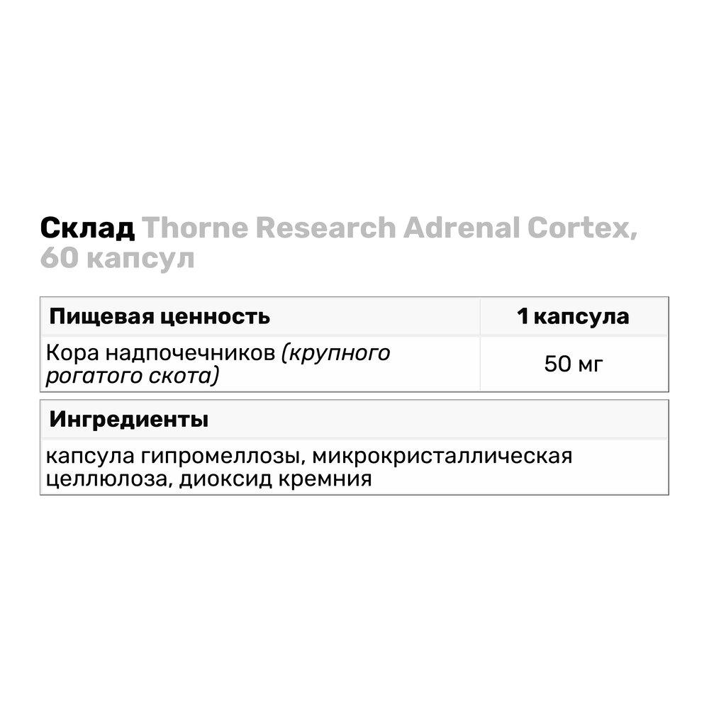 Натуральная добавка Thorne Research Adrenal Cortex 60 капс. (5775) - фото 3
