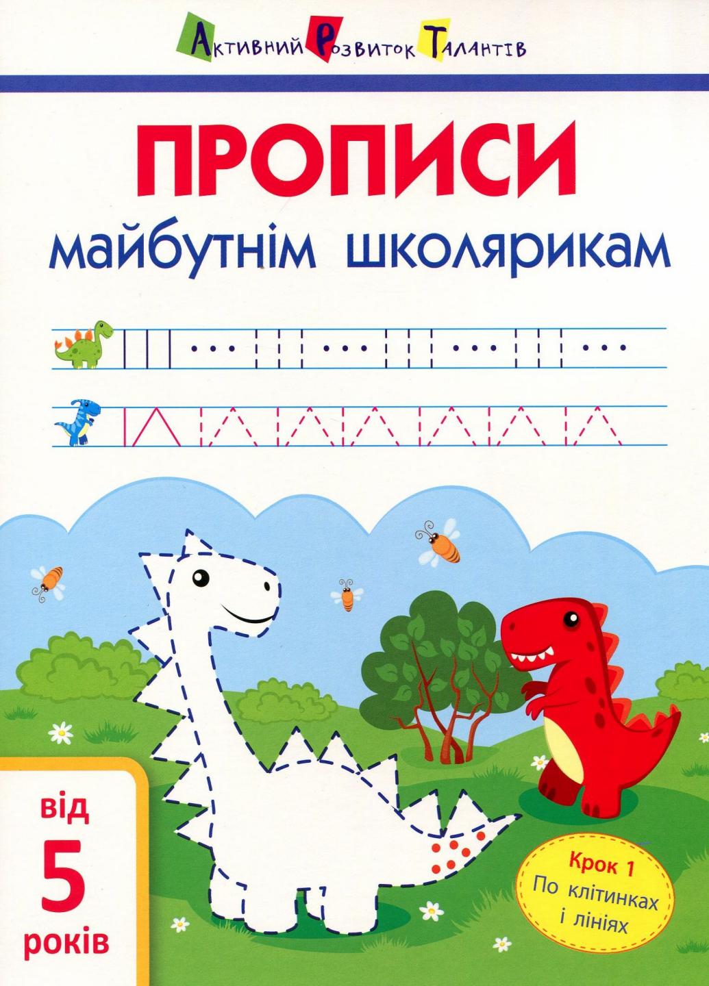 Книга "АРТ Прописи майбутнім школярикам. Крок 1. По клітинках і лініях" Моисеенко С.В. АРТ14801У (9786170945099)