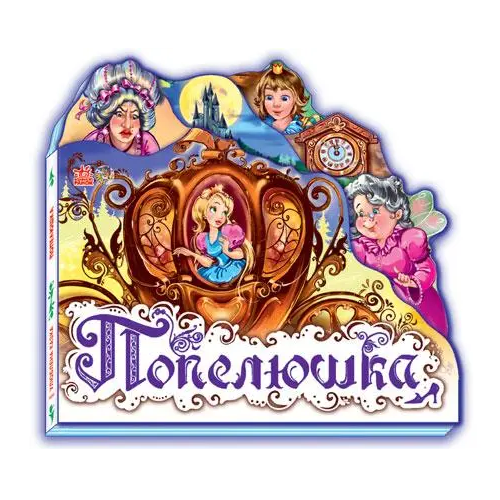 Детская книга Сказки Любимая сказка мини "Попелюшка" Ранок (219270)