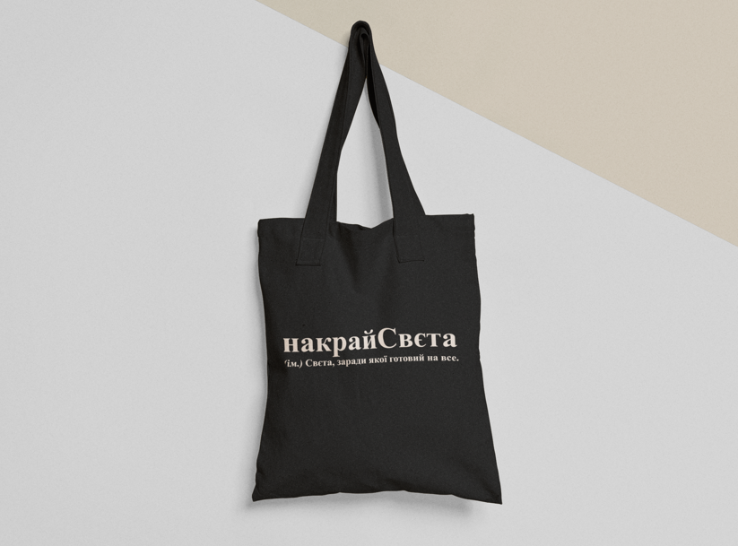 Эко-сумка шоппер с принтом "накрайСвєта" 38х40 см Черный (ИМ228-Т1)