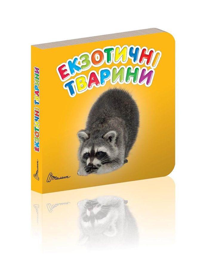 Книга "Екзотичні тварини (1405146818)