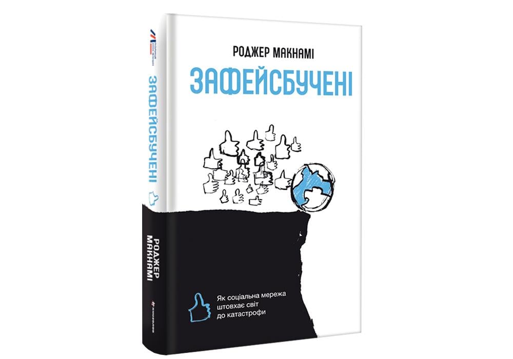 Книга "Зафейсбучені Як соціальна мережа штовхає світ до катастрофи" Роджер Макнамі