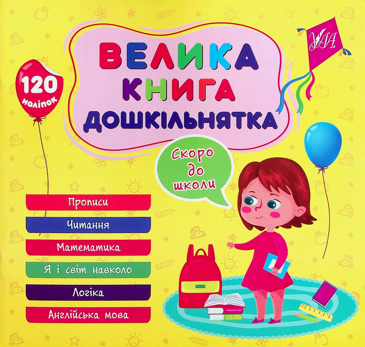 Книга "Велика книга дошкільнятка. Скоро до школи" Юлія Сікора 9786175441879 Книга "Велика книга дошкільнятка. Скоро до школи" Юлія Сікора 9786175441879