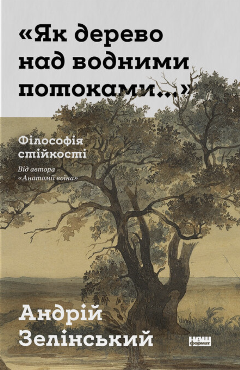 Книга "Як дерево над водними потоками…" Філософія стійкості Андрій Зелінський (sp5-3206483410)