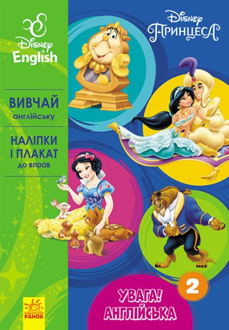 Книга "Вивчай англійську з героями Disney Увага Англійська Принцеса" 2 (295346)