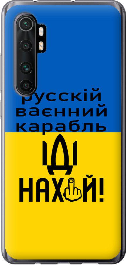 Чехол на Xiaomi Mi Note 10 Lite Русский военный корабль иди на (5216t-1937-42517) - фото 1