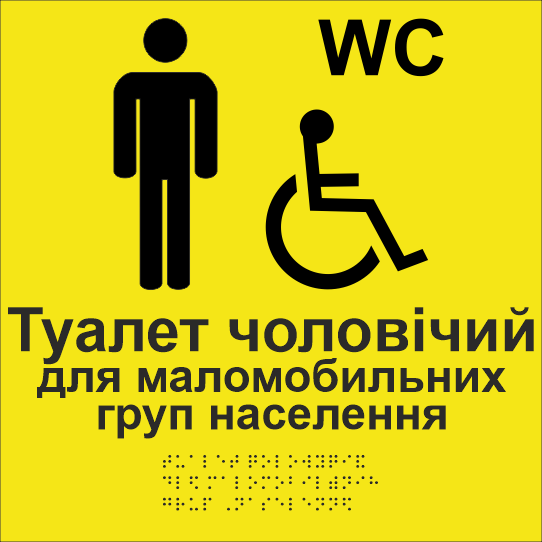 Табличка тактильная Брайля со шрифтом "Туалет чоловічий для маломобільних груп населення" 250х250 мм Желтый