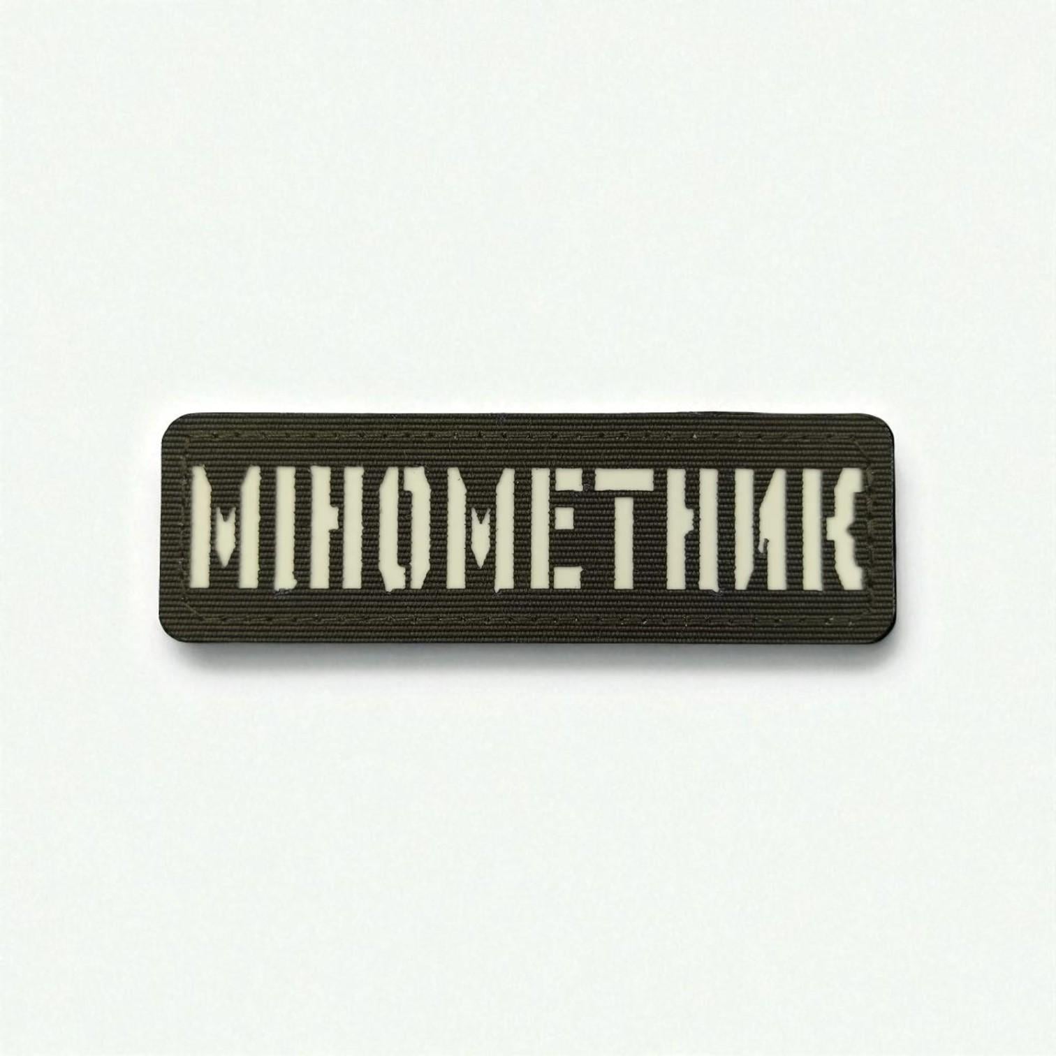 Шеврон Laser Cut "Мінометник" світлонакопичувальний Хаки