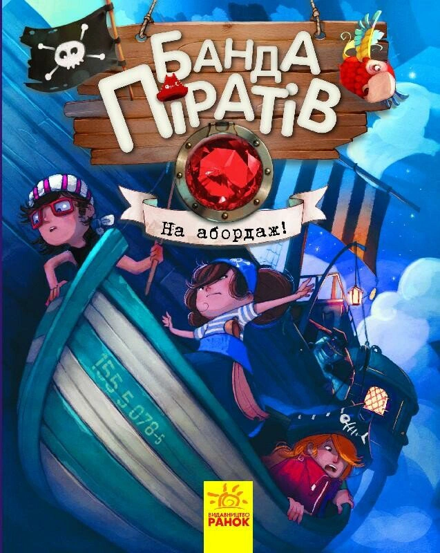 Книга Оливер Дюпен "Банда пиратов. На абордаж!" 9786170937421