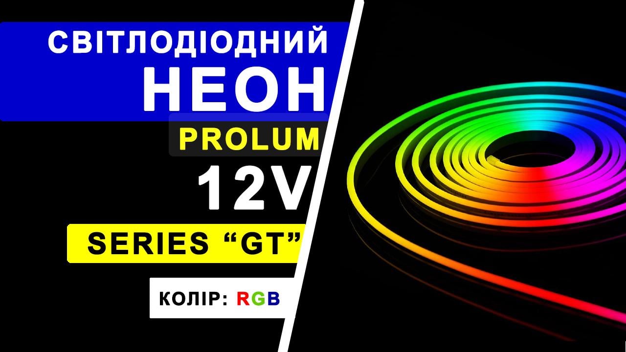 Світлодіодна стрічка неонова Prolum PRO RGB Series-GT 6x12 IP68 12V Різнокольоровий (28522731) - фото 5 Світлодіодна стрічка неонова Prolum PRO RGB Series-GT 6x12 IP68 12V Різнокольоровий (28522731) - фото 5