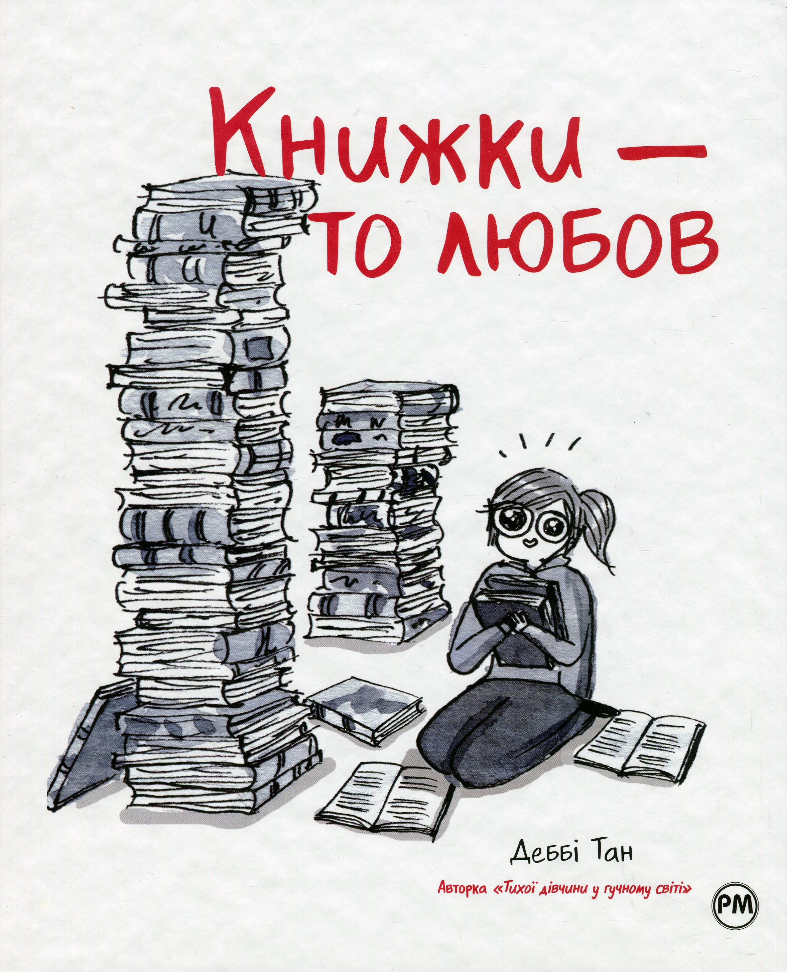 Книга Деббі Тан "Книжки - то любов" 9786178373436