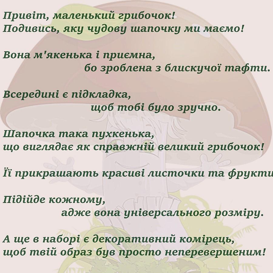Карнавальна шапочка Грибочка з декором і комірцем - фото 3 Карнавальна шапочка Грибочка з декором і комірцем - фото 3