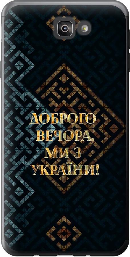 Чехол на Samsung Galaxy J7 Prime Мы из Украины v3 (5250u-610-42517) Чехол на Samsung Galaxy J7 Prime Мы из Украины v3 (5250u-610-42517)
