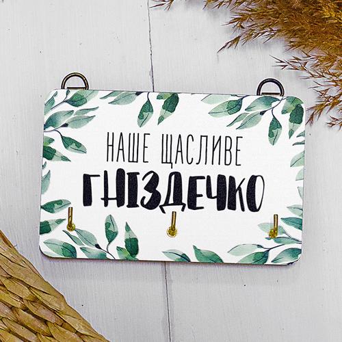 Ключница настенная маленькая Наше щасливе гніздечко 10х15 см (KEDL_21S019)