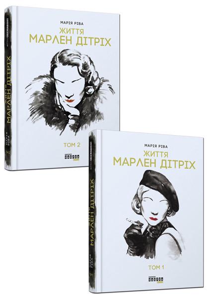 Книга Мария Рива "Марлен Дітріх. Комплект у 2-х томах Фабула" (9786170938664)