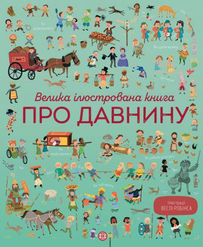 Книга "Велика ілюстрована книга про давнину" (113186)