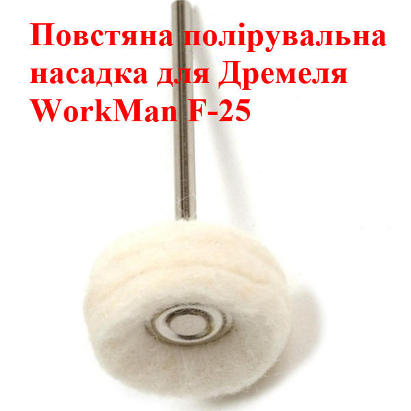 Войлочная насадка для гравера WorkMan F-25 (304) - фото 2