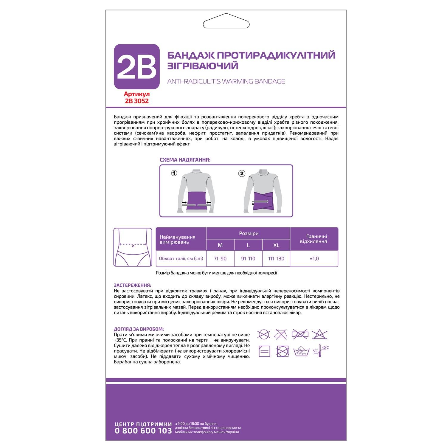 Бандаж противорадикулитный согревающий 2B 3052 XL (COM10063) - фото 2 Бандаж противорадикулитный согревающий 2B 3052 XL (COM10063) - фото 2