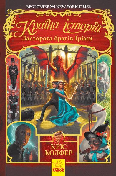 Книга "Країна Історій. Засторога братів Ґрімм. Книга 3" Кріс Колфер (1118163541)