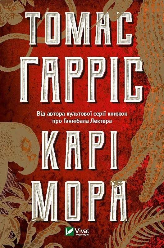 Книга "Карі Мора" Гарріс Т. (9789669820860)