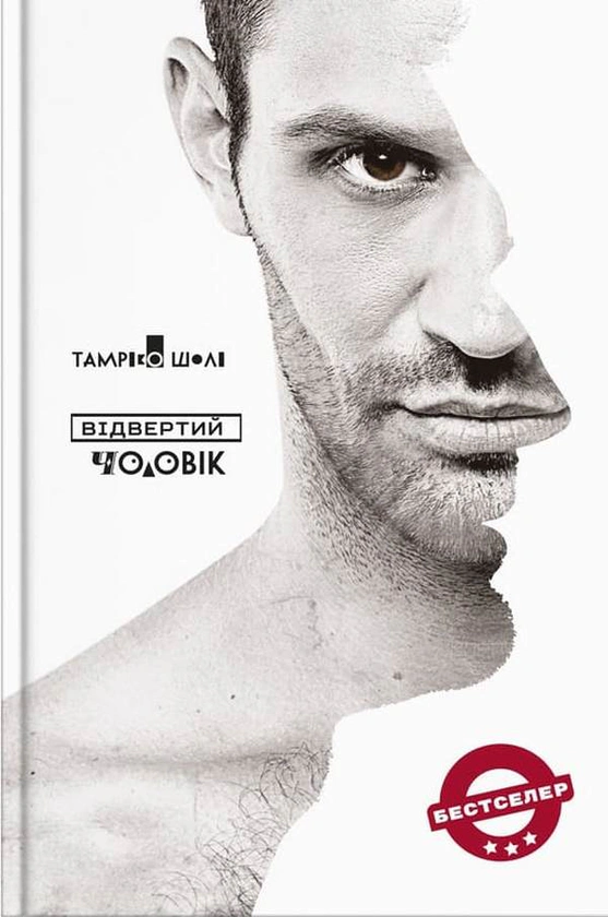 Книга Тамріко Шолі «Відвертий чоловік» 9786177754335 Книга Тамріко Шолі «Відвертий чоловік» 9786177754335