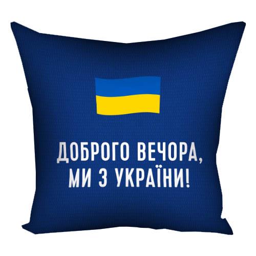 Подушка с принтом габардиновая "Доброго вечора, ми з України!" 40x40 см (4P_22U019) Подушка с принтом габардиновая "Доброго вечора, ми з України!" 40x40 см (4P_22U019)