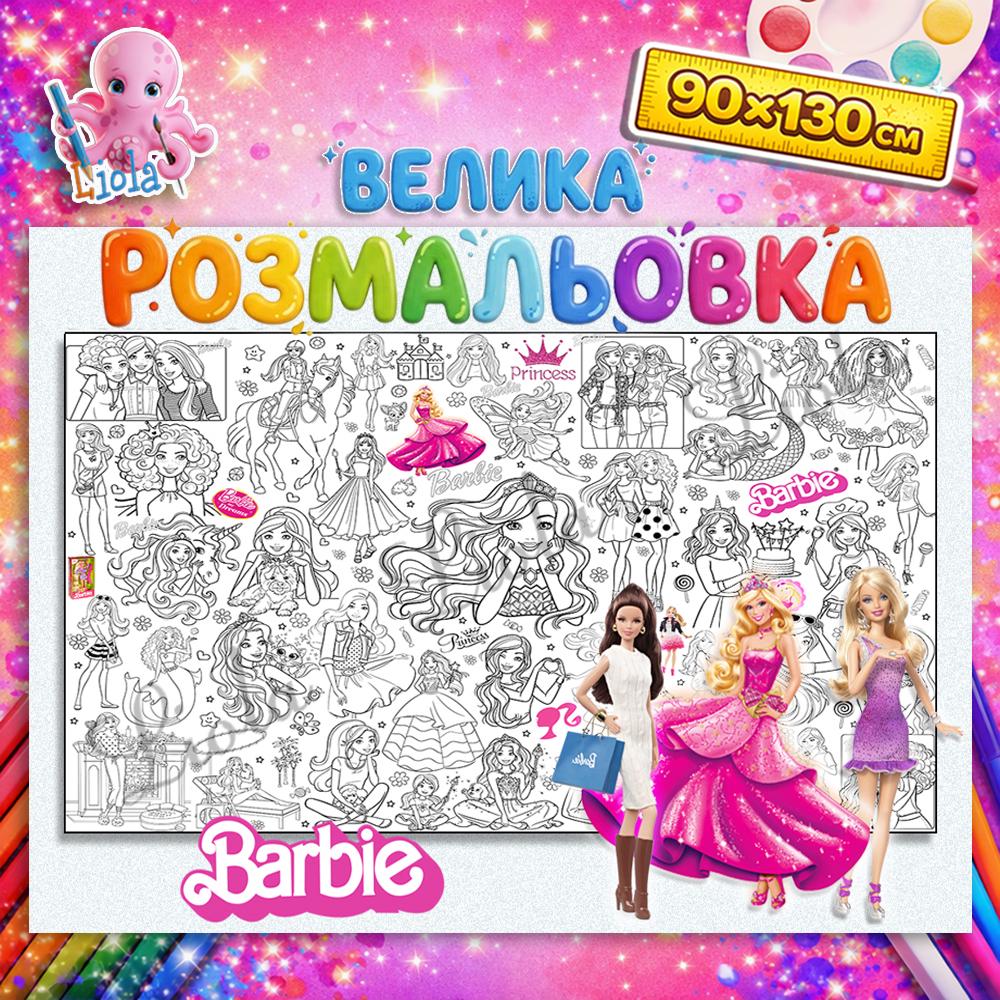 Раскраска-плакат для девочек Барби 90x130 см (2816701410)