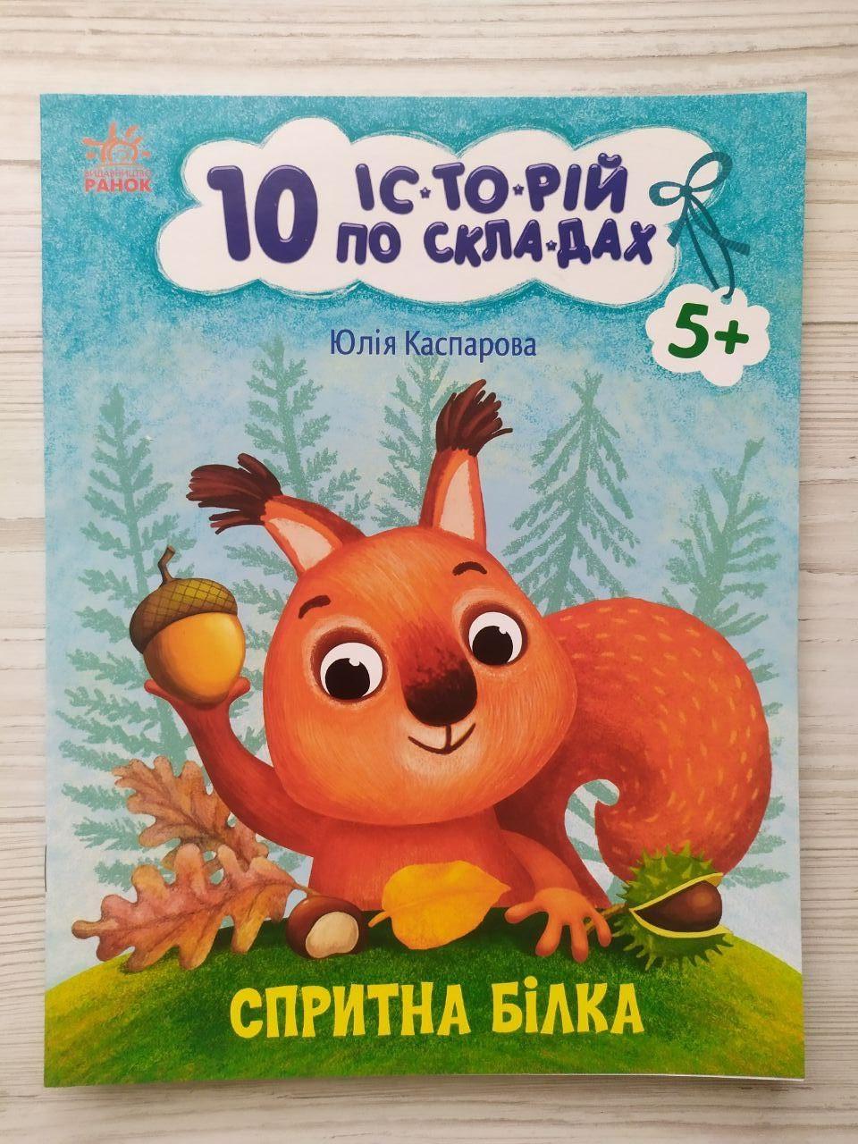 Дитяча книга Ранок Каспарова Ю.В. "10 історій по складах. Спритна білка"
