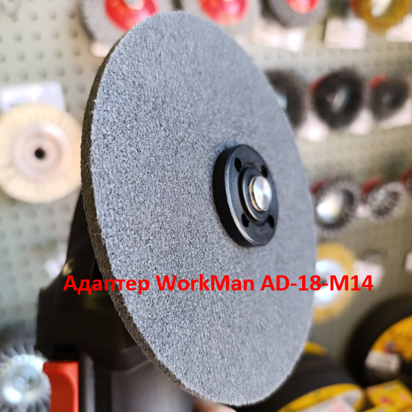 Адаптер на болгарку для доводочних кругів WorkMan AD-18-M14 (462) - фото 5