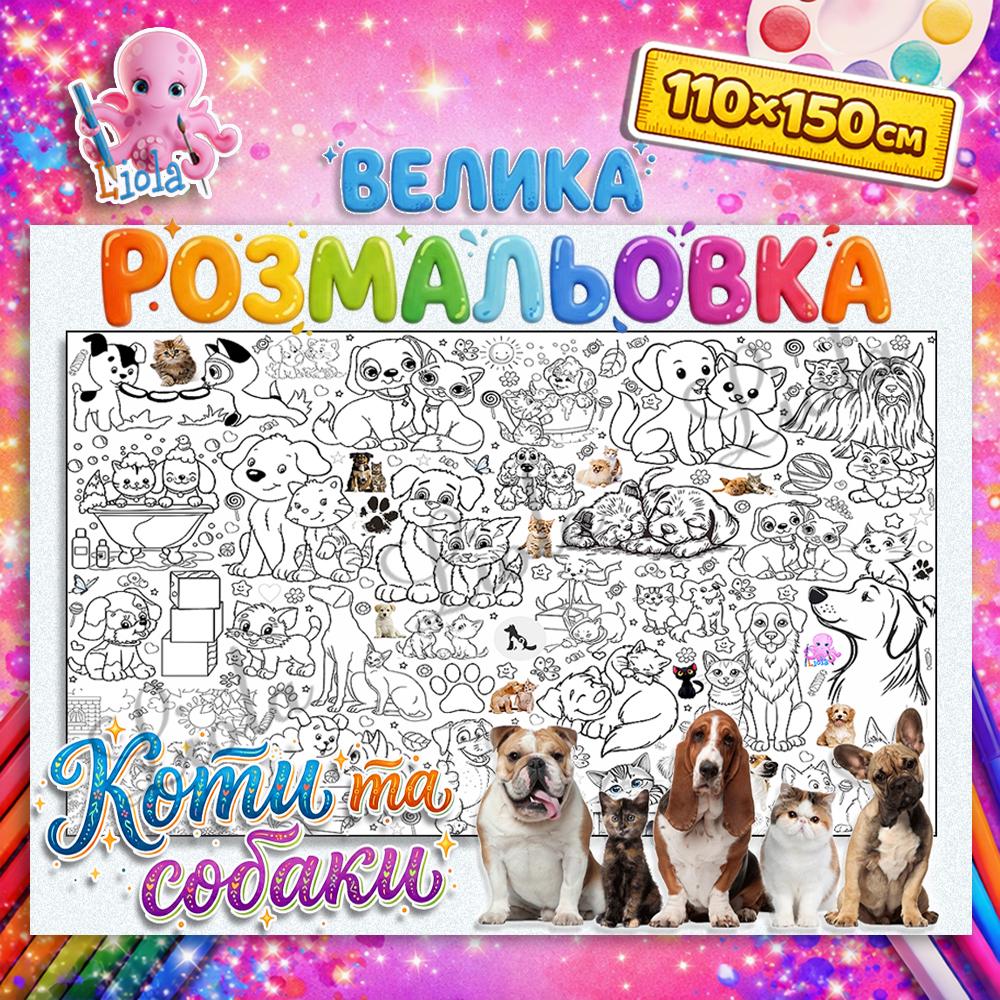Раскраска-плакат Кошки и собаки 110x150 см (2966863219)